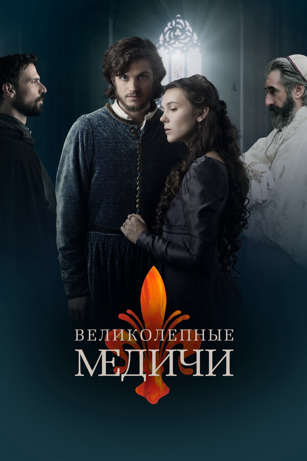 Великолепные Медичи - постер сериала
